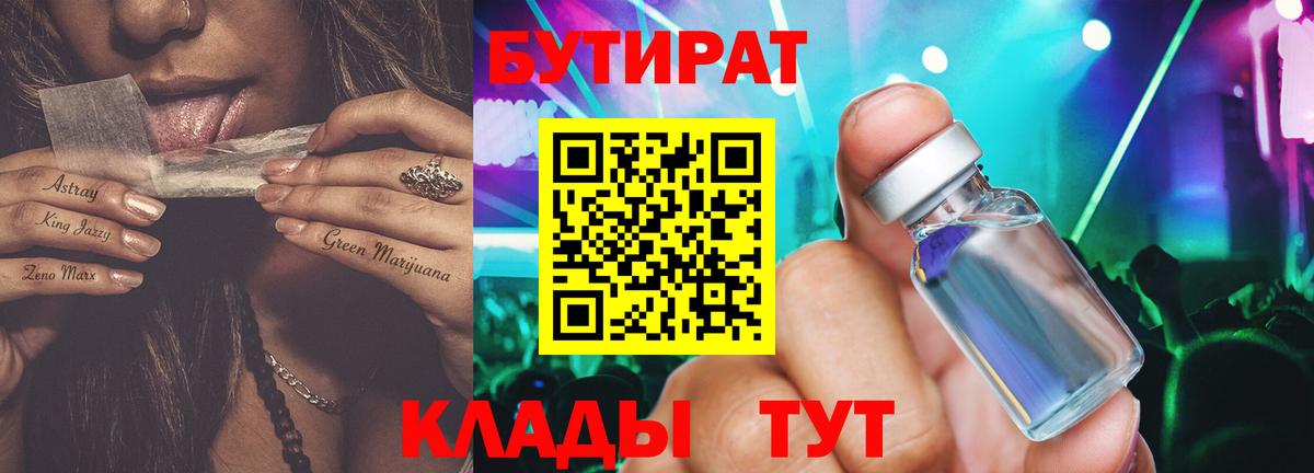 БУТИРАТ 1.4BDO  БУТИРАТ  Саранск  Вход с VPN 
