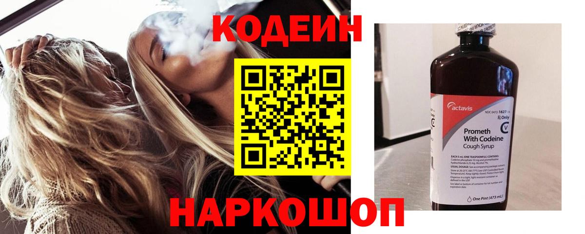 Кодеин напиток Lean (лин) Саранск