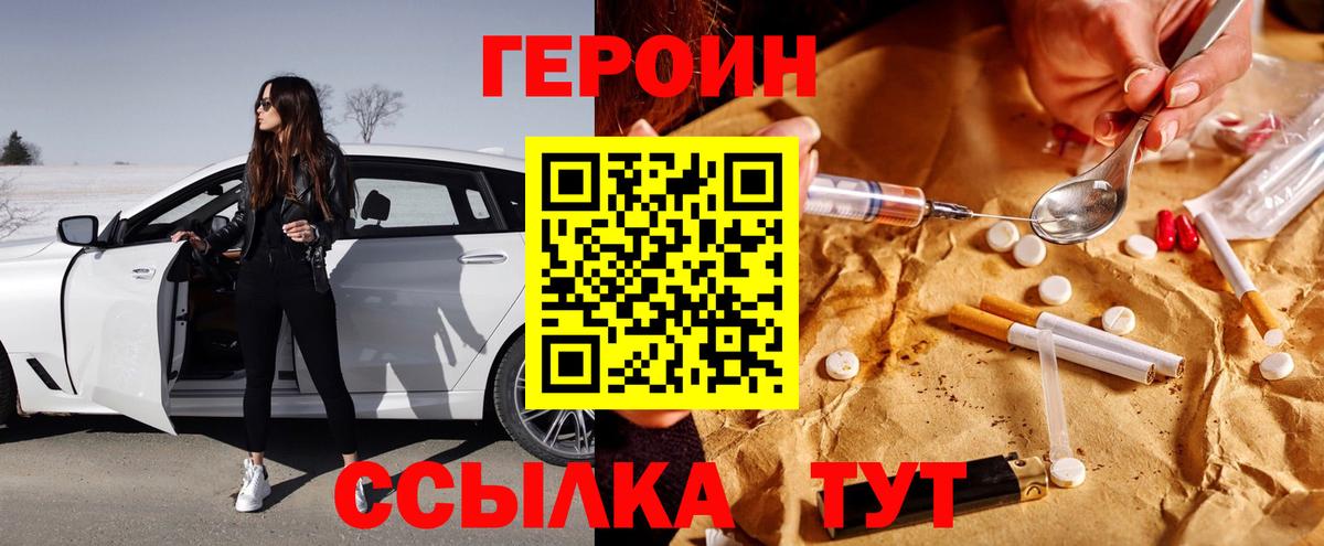 Героин Heroin Саранск